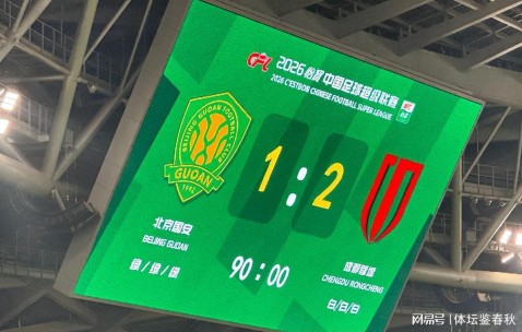 第3次申诉！国安再向足协递交申诉意见，3个误判导致球队主场输球